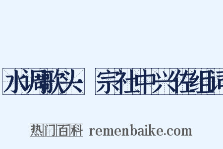 水调歌头·宗社中兴佐组词是什么意思的图片